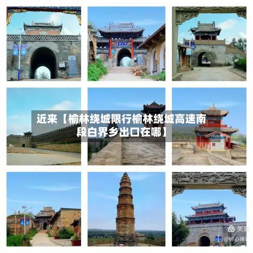 近来【榆林绕城限行榆林绕城高速南段白界乡出口在哪】-第3张图片
