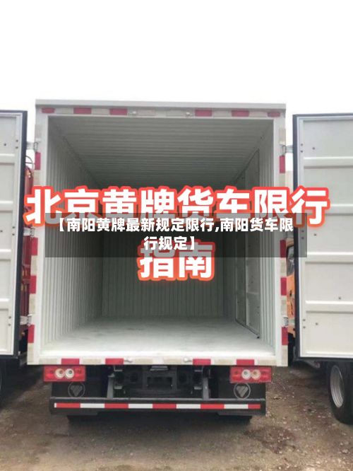 【南阳黄牌最新规定限行,南阳货车限行规定】