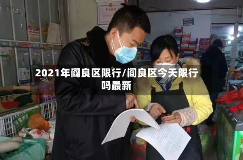 2021年阎良区限行/阎良区今天限行吗最新