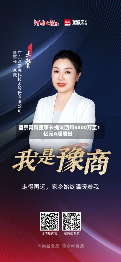 鼎泰高科董事长提议回购5000万至1亿元A股股份-第1张图片