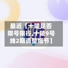最近【十陵是否限号限行,十陵9号线2期调整细节】