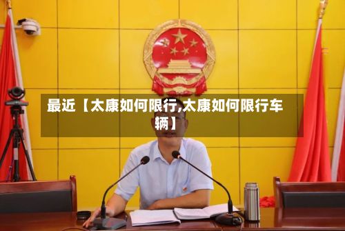 最近【太康如何限行,太康如何限行车辆】
