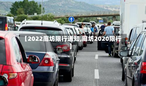 【2022廊坊限行通知,廊坊2020限行】