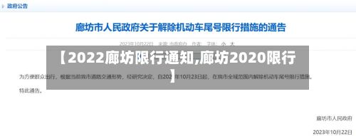 【2022廊坊限行通知,廊坊2020限行】-第2张图片