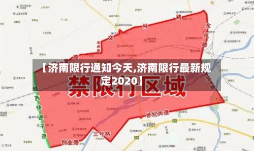【济南限行通知今天,济南限行最新规定2020】-第3张图片