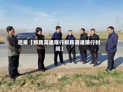 近来【郑民高速限行郑民高速限行时间】-第3张图片