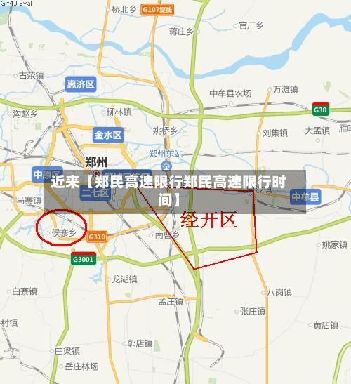 近来【郑民高速限行郑民高速限行时间】-第2张图片