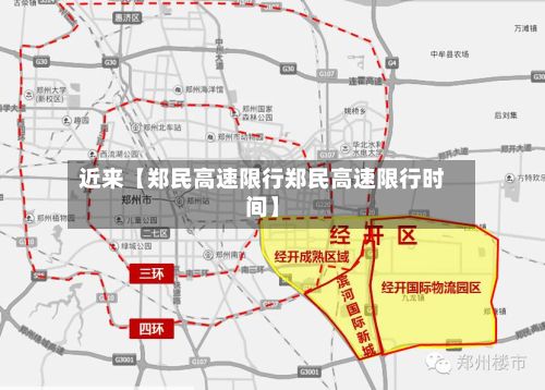 近来【郑民高速限行郑民高速限行时间】