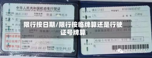 限行按日期/限行按临牌算还是行驶证号牌算-第2张图片
