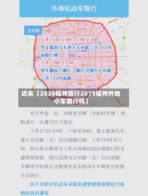 近来【2020福州限行2019福州外地小车限行吗】-第3张图片
