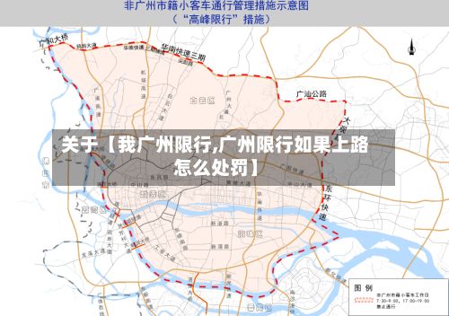 关于【我广州限行,广州限行如果上路怎么处罚】-第3张图片