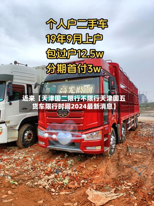 近来【天津国二限行不限行天津国五货车限行时间2024最新消息】-第3张图片