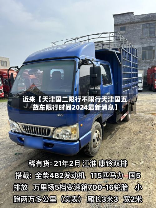 近来【天津国二限行不限行天津国五货车限行时间2024最新消息】-第2张图片