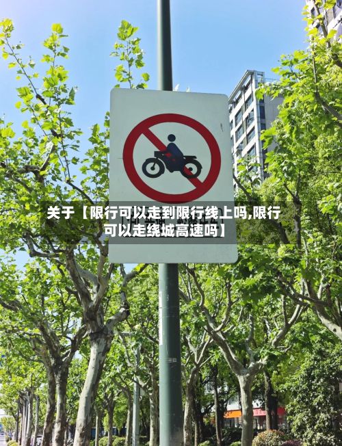 关于【限行可以走到限行线上吗,限行可以走绕城高速吗】