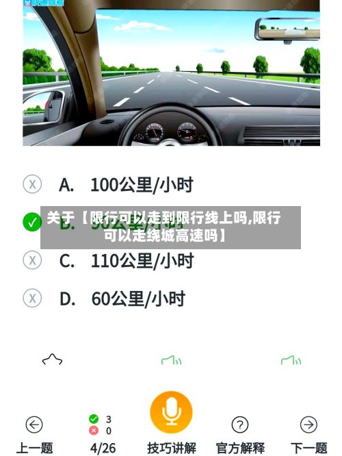 关于【限行可以走到限行线上吗,限行可以走绕城高速吗】-第2张图片