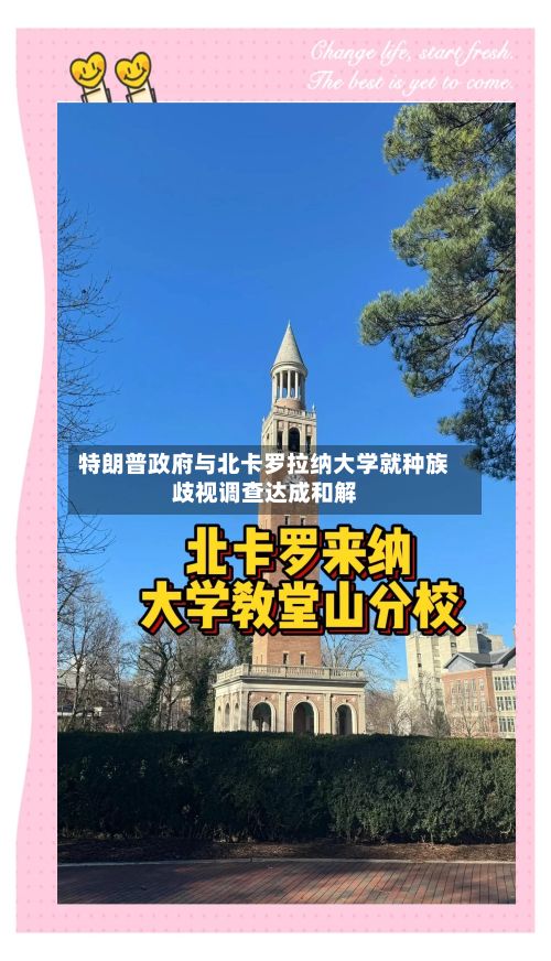 特朗普政府与北卡罗拉纳大学就种族歧视调查达成和解-第2张图片
