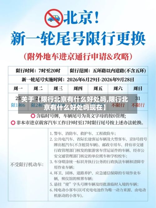 关于【限行北京有什么好处吗,限行北京有什么好处吗现在】-第2张图片