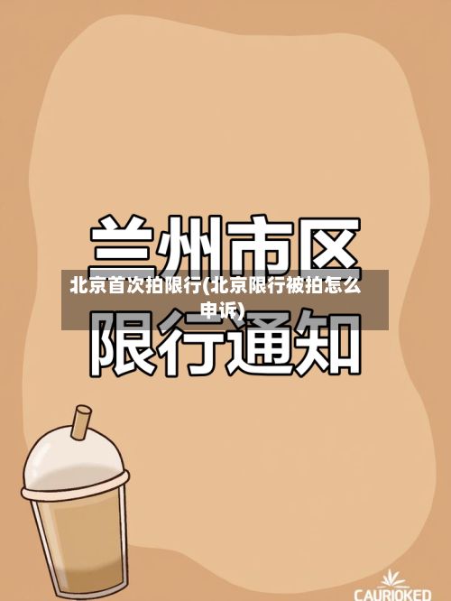 北京首次拍限行(北京限行被拍怎么申诉)