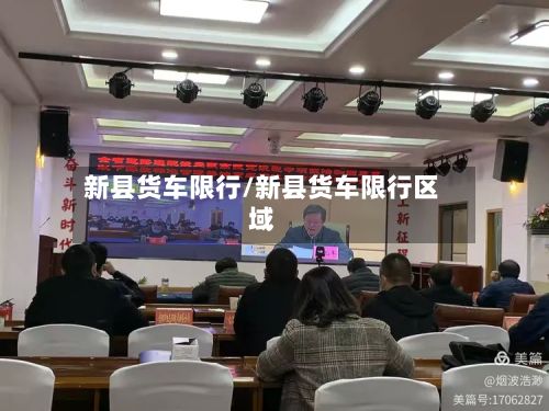 新县货车限行/新县货车限行区域