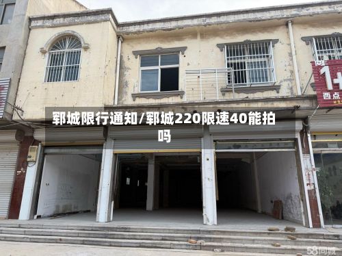 郓城限行通知/郓城220限速40能拍吗-第2张图片
