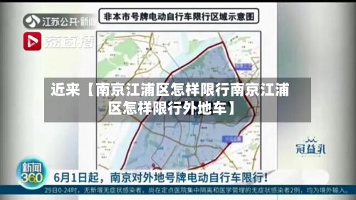 近来【南京江浦区怎样限行南京江浦区怎样限行外地车】