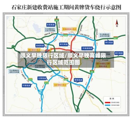 顺义早晚限行区域/顺义早晚高峰限行区域范围图