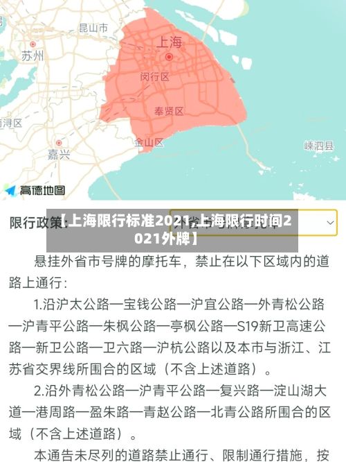 【上海限行标准2021,上海限行时间2021外牌】