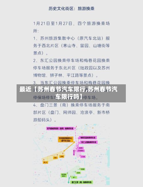 最近【苏州春节汽车限行,苏州春节汽车限行吗】-第2张图片