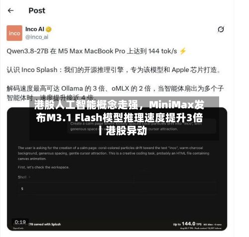 港股人工智能概念走强，MiniMax发布M3.1 Flash模型推理速度提升3倍丨港股异动-第2张图片