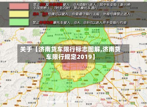 关于【济南货车限行标志图解,济南货车限行规定2019】-第3张图片