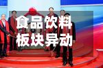 食品饮料板块异动拉升 安记食品直线涨停