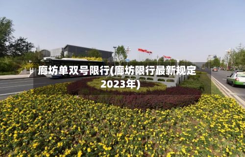 廊坊单双号限行(廊坊限行最新规定2023年)