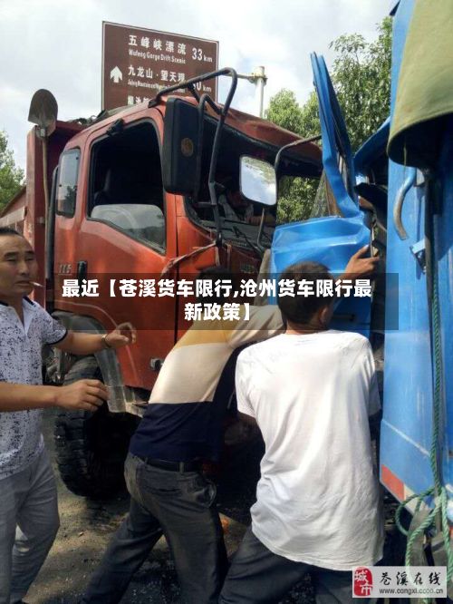 最近【苍溪货车限行,沧州货车限行最新政策】-第3张图片