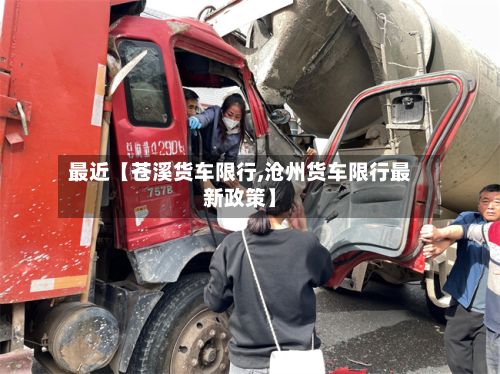 最近【苍溪货车限行,沧州货车限行最新政策】