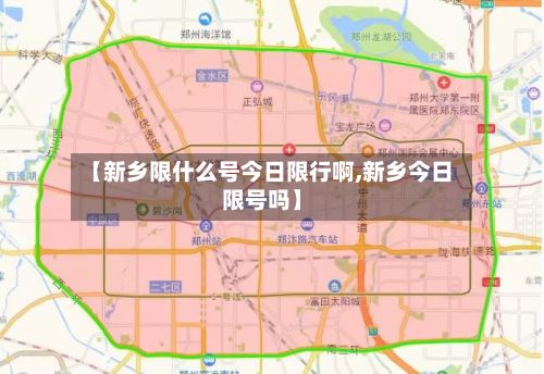 【新乡限什么号今日限行啊,新乡今日限号吗】