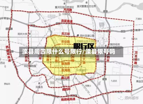 滦县周四限什么号限行/滦县限号吗-第2张图片