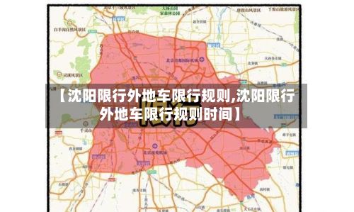 【沈阳限行外地车限行规则,沈阳限行外地车限行规则时间】-第2张图片