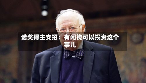 诺奖得主支招：有闲钱可以投资这个事儿