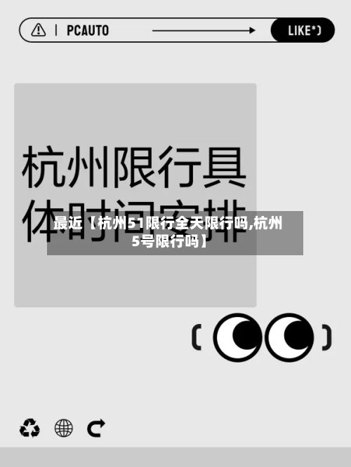 最近【杭州51限行全天限行吗,杭州5号限行吗】-第2张图片