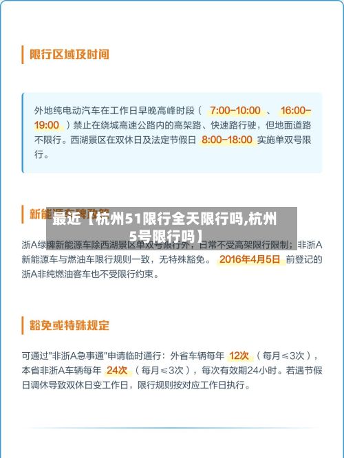 最近【杭州51限行全天限行吗,杭州5号限行吗】