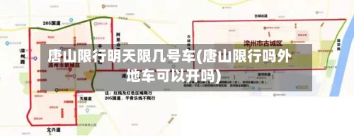 唐山限行明天限几号车(唐山限行吗外地车可以开吗)-第2张图片