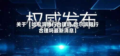 关于【哈尔滨限行合理吗,哈尔滨限行合理吗最新消息】-第2张图片