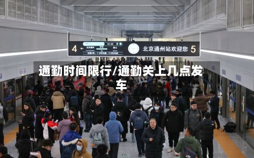 通勤时间限行/通勤关上几点发车