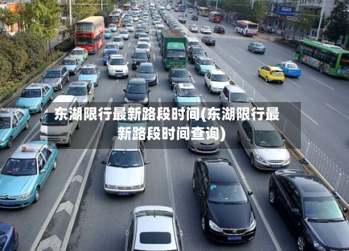 东湖限行最新路段时间(东湖限行最新路段时间查询)-第3张图片