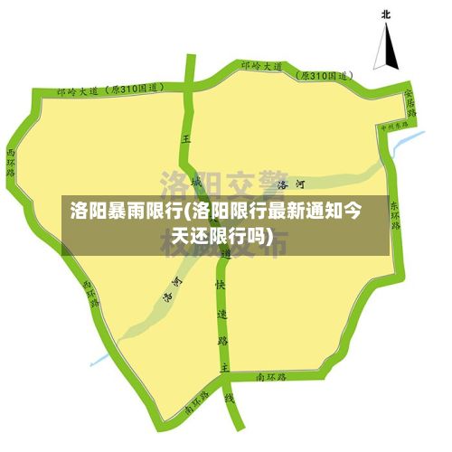 洛阳暴雨限行(洛阳限行最新通知今天还限行吗)
