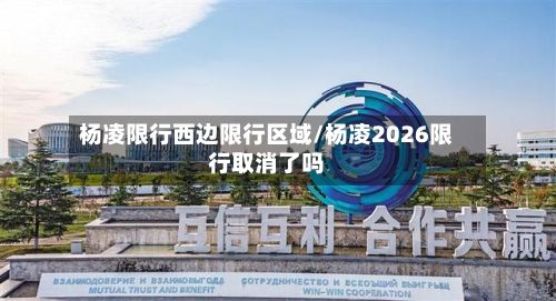 杨凌限行西边限行区域/杨凌2026限行取消了吗