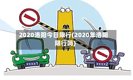2020洛阳今日限行(2020年洛阳限行吗)-第3张图片