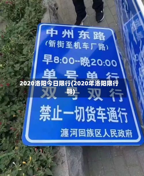 2020洛阳今日限行(2020年洛阳限行吗)-第2张图片