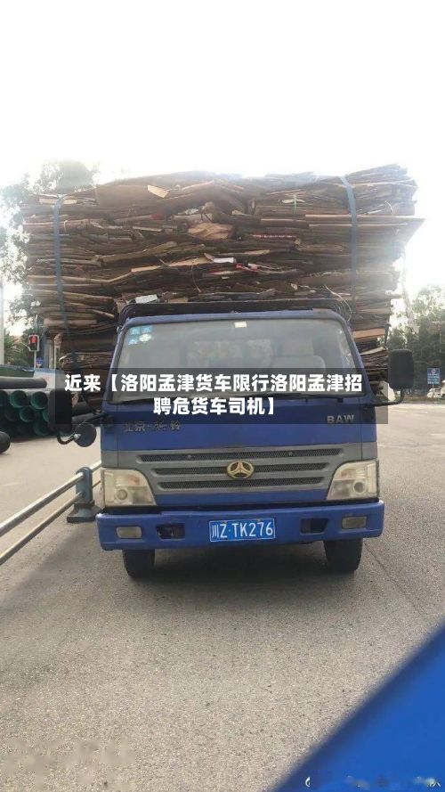 近来【洛阳孟津货车限行洛阳孟津招聘危货车司机】-第3张图片