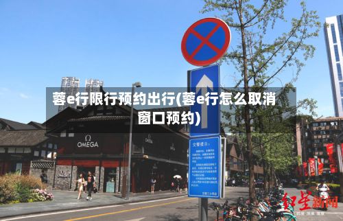 蓉e行限行预约出行(蓉e行怎么取消窗口预约)